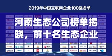 河南生态公司榜单揭晓,前十名生态企业排名重磅出炉!