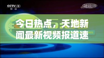 今日热点，天地新闻最新视频报道速递