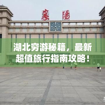 湖北穷游秘籍,最新超值旅行指南攻略!
