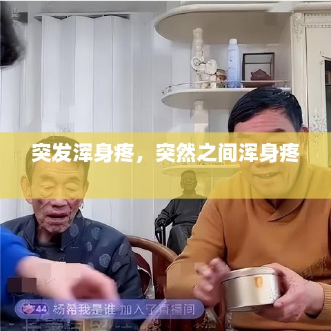 突发浑身疼,突然之间浑身疼