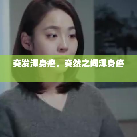 突发浑身疼,突然之间浑身疼