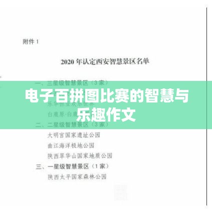 电子百拼图比赛的智慧与乐趣作文