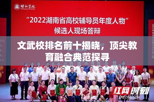 文武校排名前十揭晓,顶尖教育融合典范探寻
