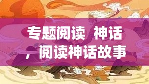 专题阅读  神话,阅读神话故事100篇