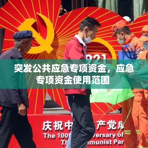 突发公共应急专项资金,应急专项资金使用范围