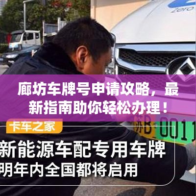 廊坊车牌号申请攻略，最新指南助你轻松办理！