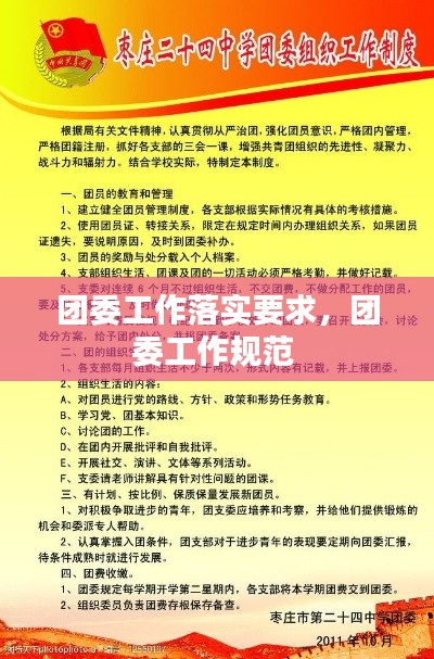 团委工作落实要求,团委工作规范