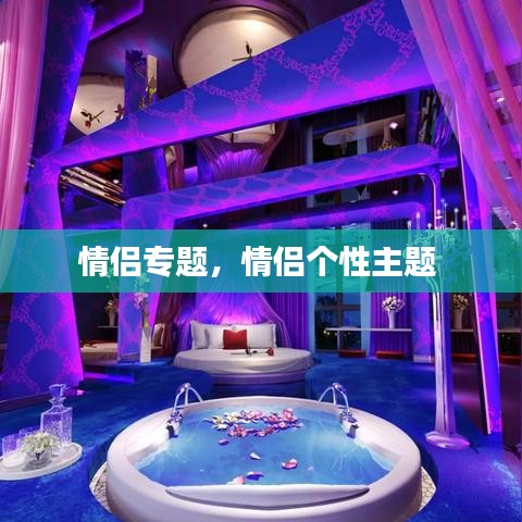 情侣专题，情侣个性主题 