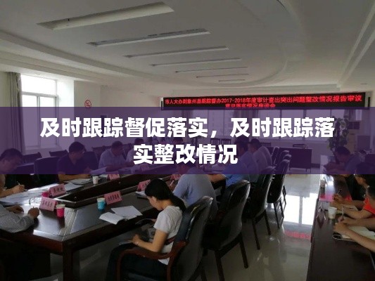 及时跟踪督促落实,及时跟踪落实整改情况