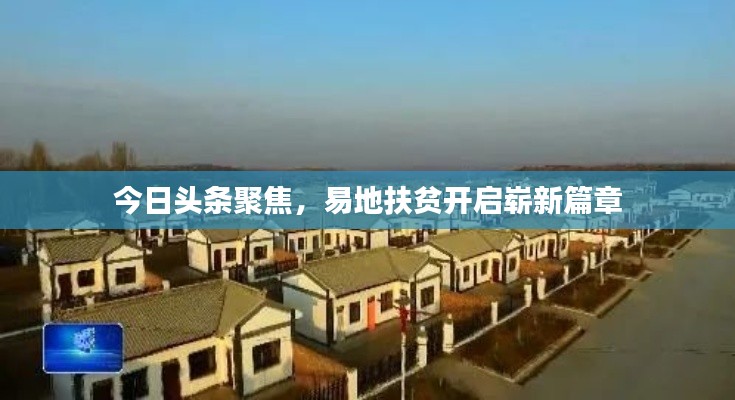 今日头条聚焦，易地扶贫开启崭新篇章