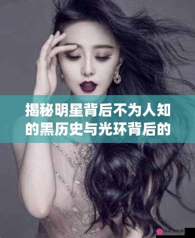 揭秘明星背后不为人知的黑历史与光环背后的故事