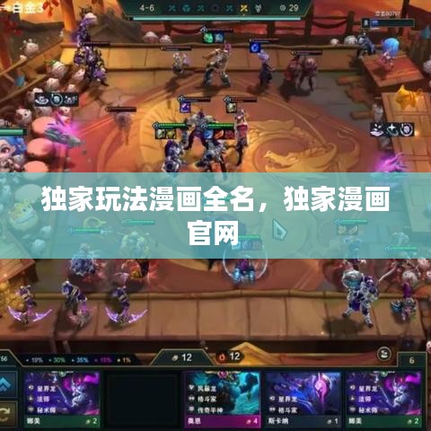 独家玩法漫画全名，独家漫画官网 