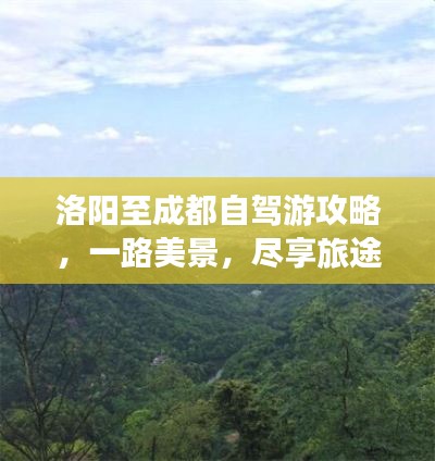 洛阳至成都自驾游攻略,一路美景,尽享旅途乐趣!