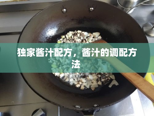 独家酱汁配方,酱汁的调配方法