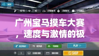 广州宝马摸车大赛,速度与激情的极致体验
