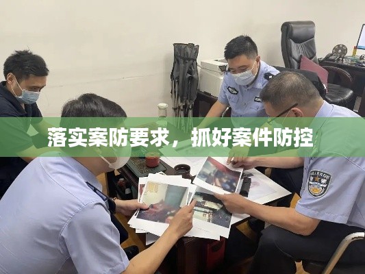 落实案防要求,抓好案件防控