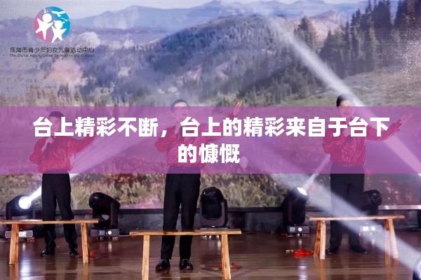 台上精彩不断,台上的精彩来自于台下的慷慨