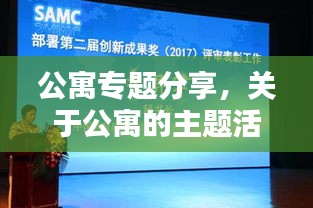 公寓专题分享,关于公寓的主题活动