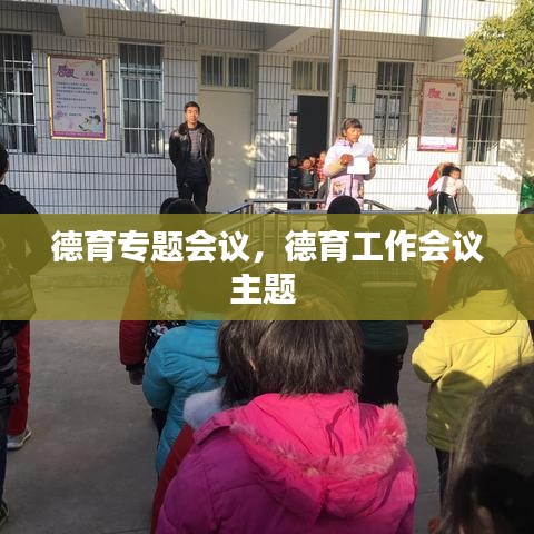 德育专题会议,德育工作会议主题