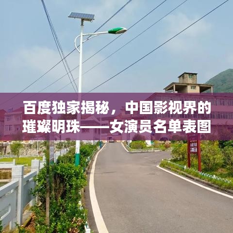 百度独家揭秘,中国影视界的璀璨明珠——女演员名单表图全解析
