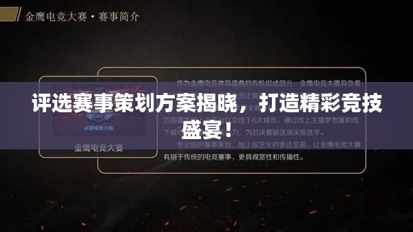 评选赛事策划方案揭晓,打造精彩竞技盛宴!