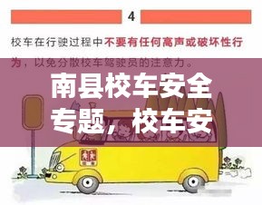 南县校车安全专题,校车安全须知