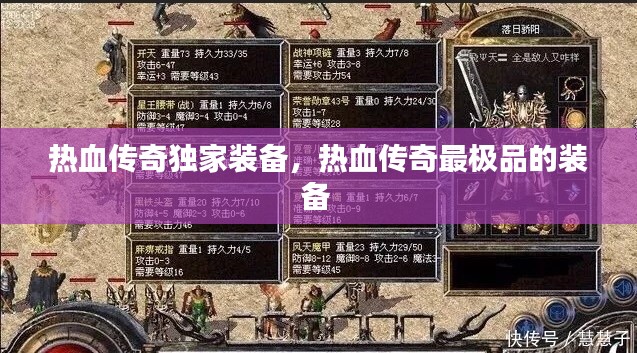 热血传奇独家装备,热血传奇最极品的装备