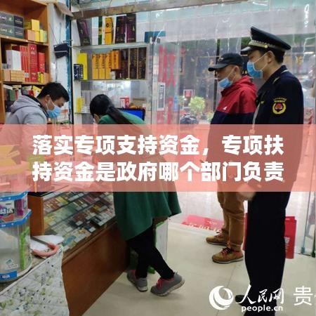 落实专项支持资金,专项扶持资金是政府哪个部门负责