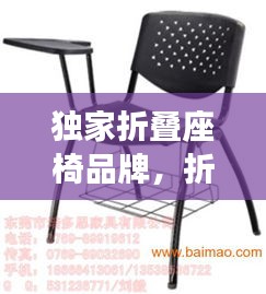 独家折叠座椅品牌,折叠座椅图片大全
