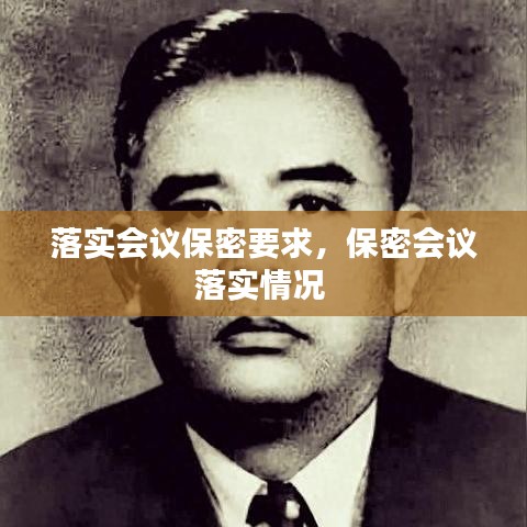 落实会议保密要求,保密会议落实情况
