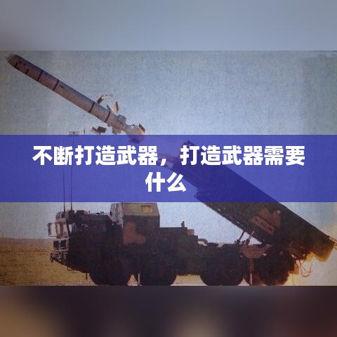 不断打造武器,打造武器需要什么