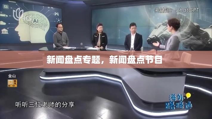 新闻盘点专题,新闻盘点节目