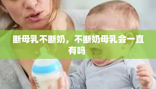 断母乳不断奶,不断奶母乳会一直有吗