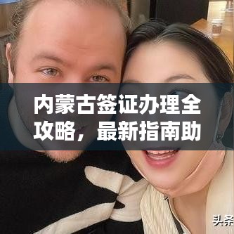 内蒙古签证办理全攻略,最新指南助你顺利出行!