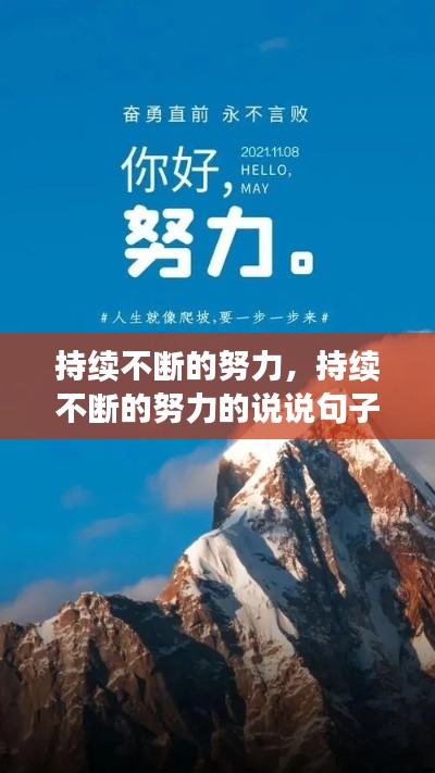 持续不断的努力,持续不断的努力的说说句子