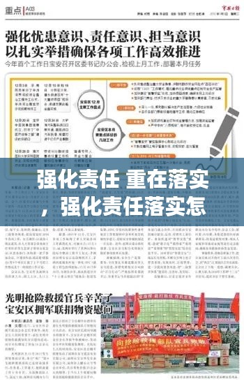 强化责任 重在落实,强化责任落实怎么写