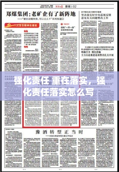 强化责任 重在落实,强化责任落实怎么写