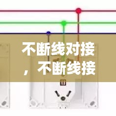 不断线对接,不断线接插座