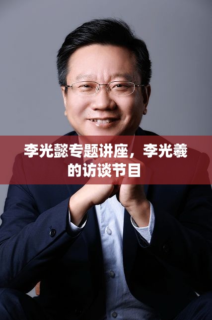 李光懿专题讲座,李光羲的访谈节目
