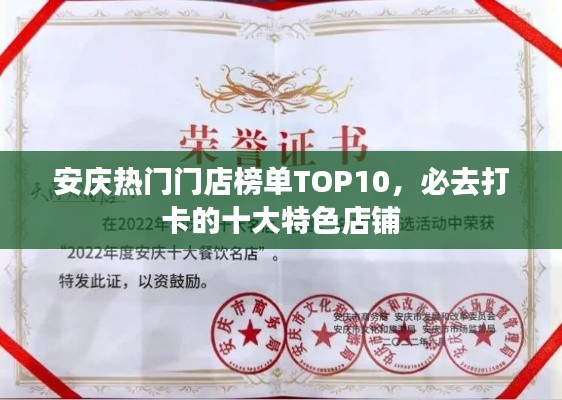 安庆热门门店榜单TOP10,必去打卡的十大特色店铺