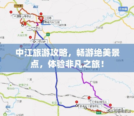 中江旅游攻略,畅游绝美景点,体验非凡之旅!