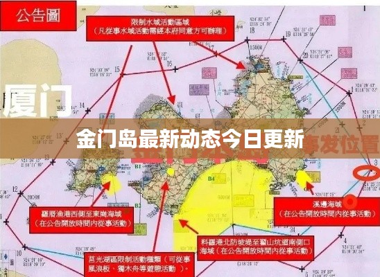 金门岛最新动态今日更新