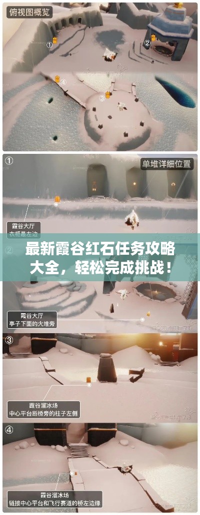 最新霞谷红石任务攻略大全,轻松完成挑战!