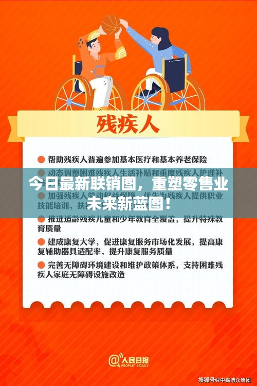 今日最新联销图,重塑零售业未来新蓝图!
