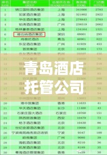 青岛酒店托管公司排名揭晓,优质企业榜单不容错过!