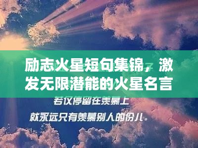 励志火星短句集锦,激发无限潜能的火星名言大全