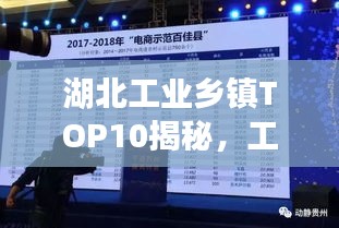 湖北工业乡镇TOP10揭秘,工业璀璨明珠闪耀榜单