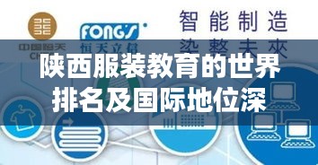 陕西服装教育的世界排名及国际地位深度探寻