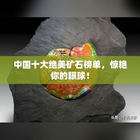 中国十大绝美矿石榜单,惊艳你的眼球!