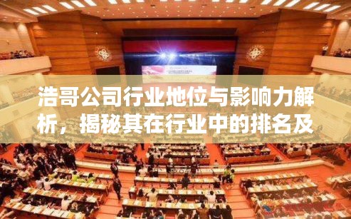 浩哥公司行业地位与影响力解析,揭秘其在行业中的排名及深远影响